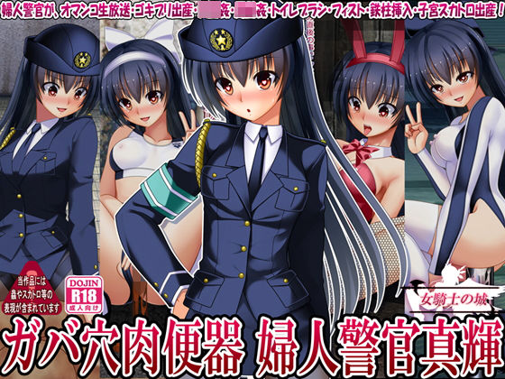 【ガバ穴肉便器 婦人警官真輝】女騎士の城