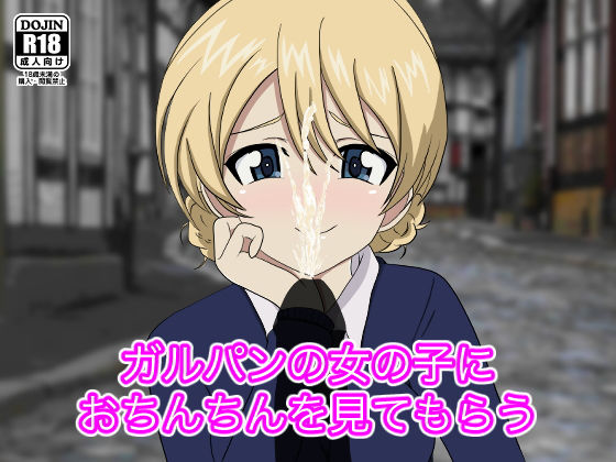 【ガルパンの女の子におちんちんを見てもらう】のすとらだむす