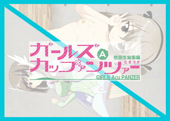 【ガールズAカップァンツァー 他校生総集編とオマケ】低山泊