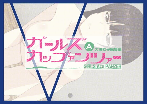 【ガールズAカップァンツァー 大洗女子総集編】低山泊