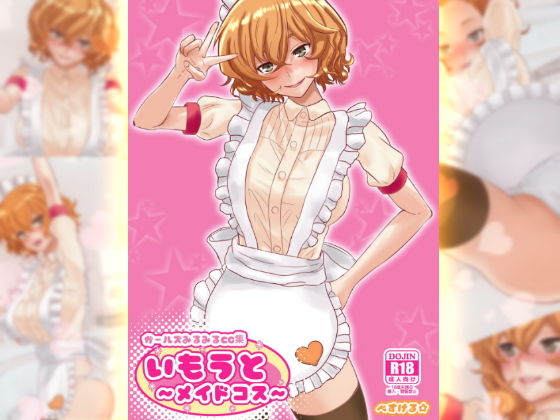 【ガールズみるみるCG集・いもうと〜メイドコス〜 アダルトパック】ぺすける☆