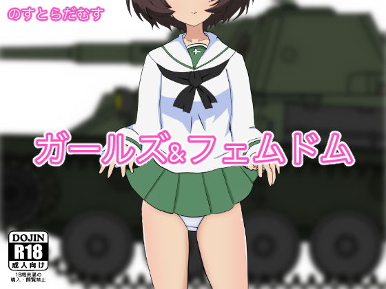 【ガールズアンドフェムドム】のすとらだむす