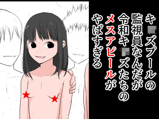 【キ○ズプールの監視員なんだが令和キッズたちのメスアピールがやばすぎる】ねこパイソン