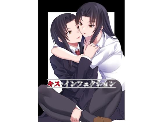 【キス・インフェクション】あさて館