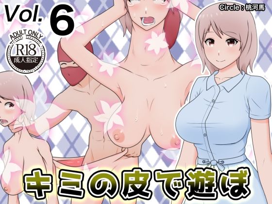 【キミの皮で遊ぼ6】桃河馬