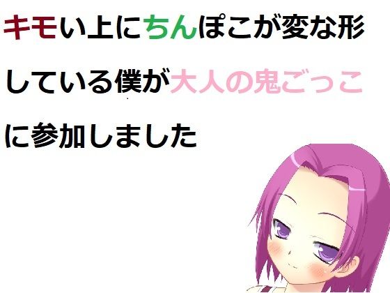 【キモい上にちんぽこが変な形している僕が大人の鬼ごっこに参加しました】100円均一