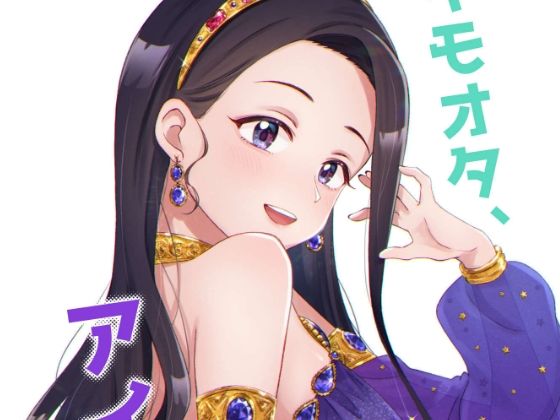 【キモオタ、アイドルやるってよ（8）】一色いたる