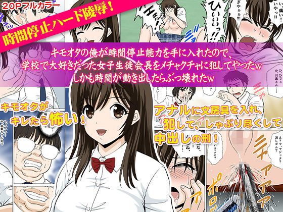 【キモオタの俺が時間停止能力を手に入れたので、学校で大好きだった女子生徒会長をメチャクチャに犯してやったw しかも時間が動き出したらぶっ壊れたw】どろろんコミックス