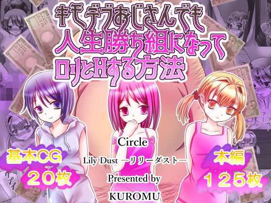 【キモデブおじさんでも人生勝ち組になってロリとHする方法】リリーダスト