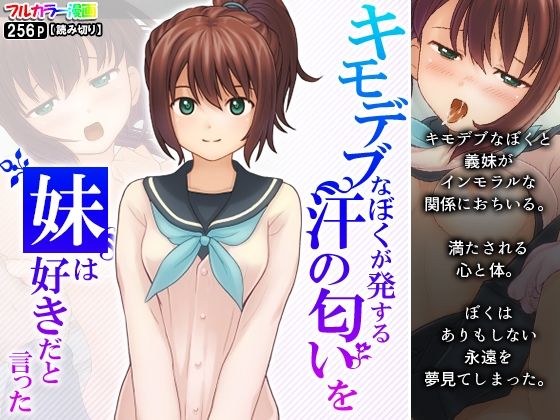【キモデブなぼくが発する汗の匂いを妹は好きだと言った】悶々堂