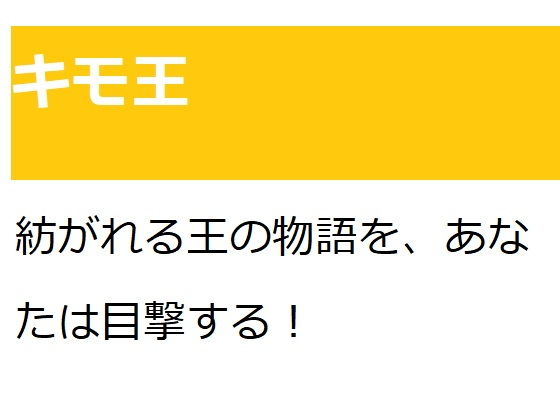 【キモ王】『ゼロ』