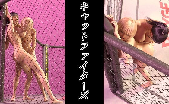 【キャットファイターズ】human3dcgLab