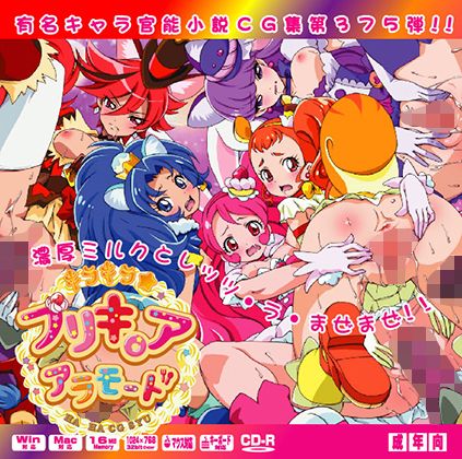 【キラキラ☆プリキ○アアラモードはぁはぁCG集】LolitaChannel