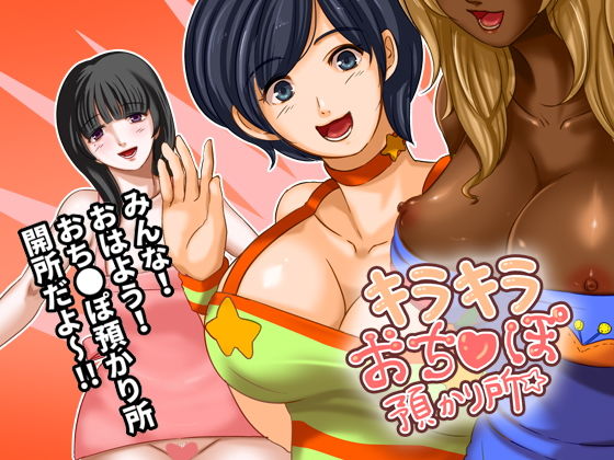 【キラキラおち●ぽ預かり所】ソドムトゴモラ