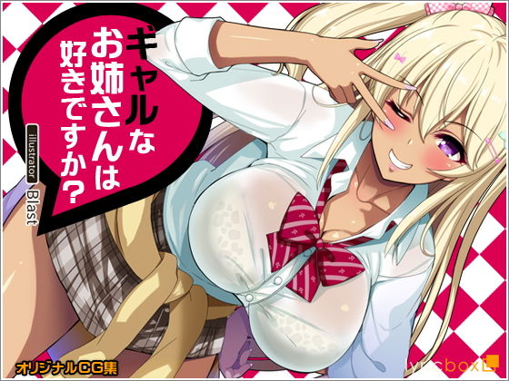 【ギャルなお姉さんは好きですか？】リリックボックス