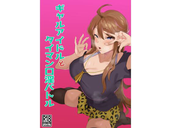 【ギャルアイドルとタイマン口淫バトル】刑務所風呂三秒