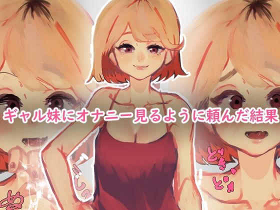 【ギャル妹にオナニー見るように頼んだ結果】黒雲水