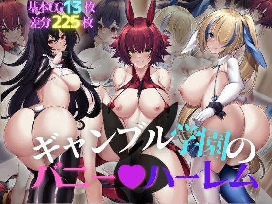 【ギャンブル学園のバニーハーレム】Sunrain