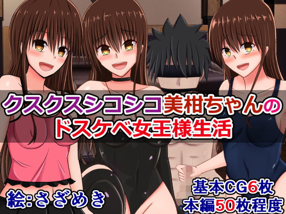 【クスクスシコシコ美柑ちゃんの、ドスケベ女王様生活】さざめき通り