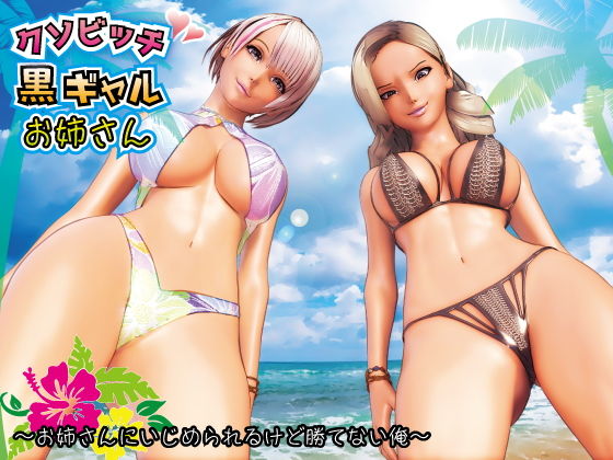 【クソビッチ黒ギャルお姉さん1 〜お姉さんにいじめられるけど勝てない俺〜】F/Mくすぐり定食