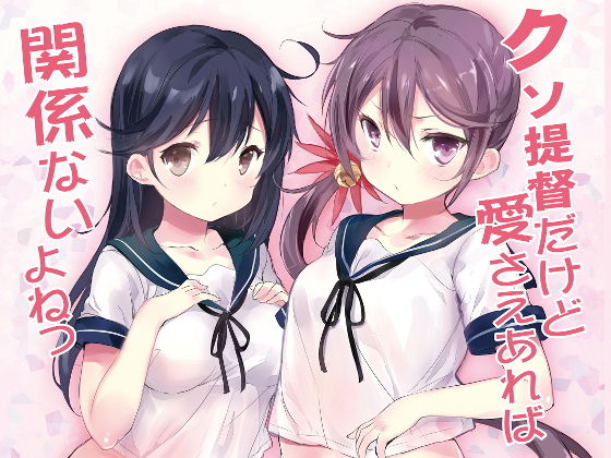 【クソ提督だけど愛さえあれば関係ないよねっ】感電少女注意報