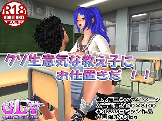 【クソ生意気な教え子にお仕置きだ！】Angel