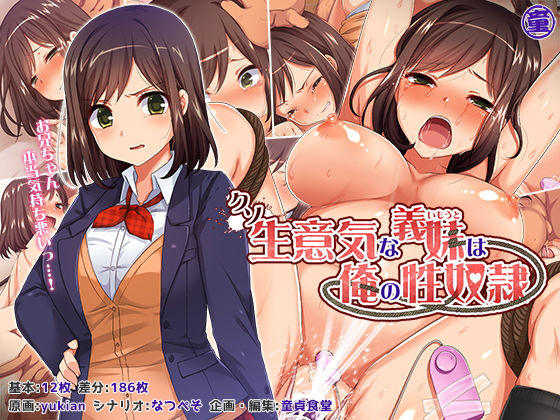 【クソ生意気な義妹は俺の性奴●】どうしょく