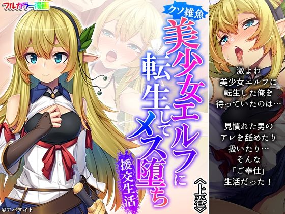 【クソ雑魚美少女エルフに転生してメス堕ち援交生活 上巻】悶々堂