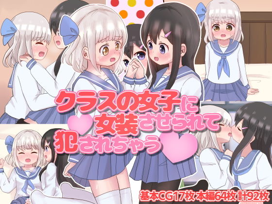 【クラスの女子に女装させられて犯●れちゃう】さがみおきば