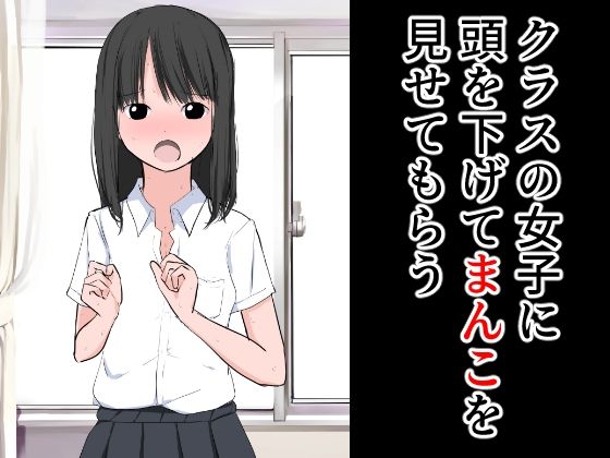 【クラスの女子に頭を下げてまんこを見せてもらう】ねこパイソン＋