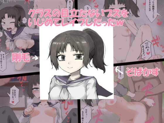 【クラスの目立たないブスをいじめてレ●プしたったw】秘密の箱
