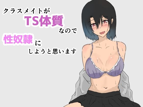 【クラスメイトがTS体質なので性奴●にしようと思います】夢色まくら
