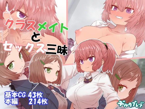 【クラスメイトとセックス三昧】デルタブレード