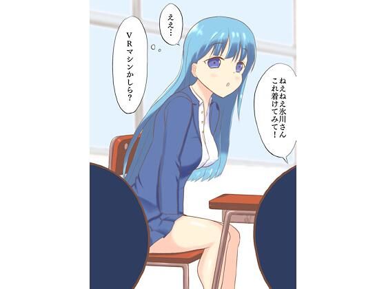 【クラスメイトをVR調教！】ロミ子とジュリエッタ
