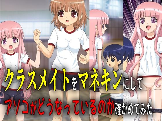 【クラスメイトをマネキンにしてアソコがどうなっているのか確かめてみた】新炎館