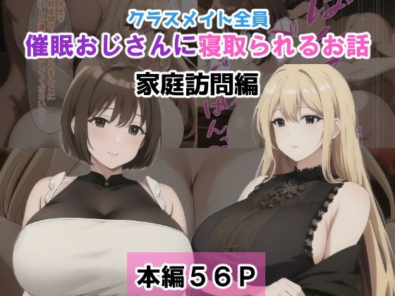 【クラスメイト全員催●おじさんに寝取られるお話【家庭訪問編】】NTR-Project