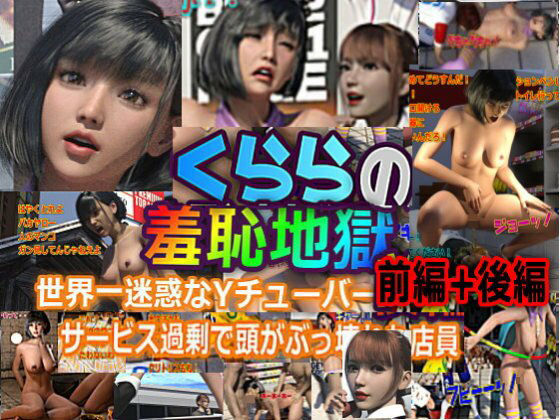 【クララの羞恥地獄 前編＋後編】β-かざは