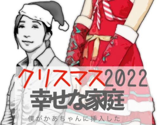【クリスマス2022 幸せな家族】あいうえ男