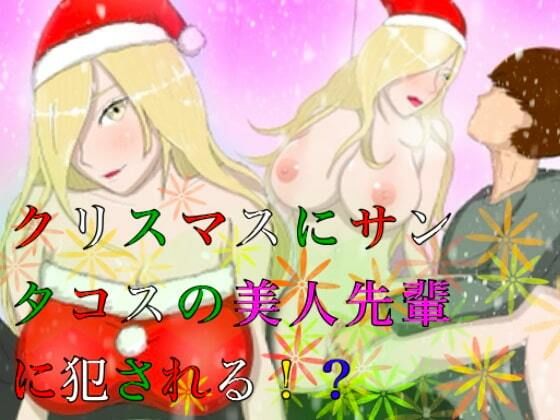 【クリスマスにサンタコスの美人先輩に犯●れる！？】ももらん