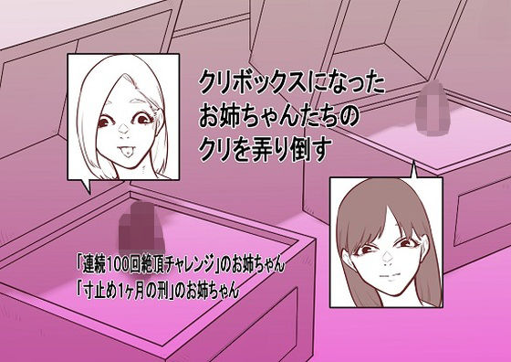 【クリボックスになったお姉ちゃんたちのクリを弄り倒す】蜂蜂蜂