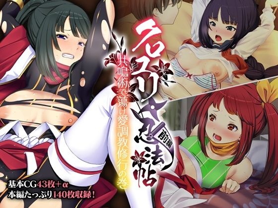 【クロユリ忍法帖 前編 〜共鳴術で蕩け愛調教修行の巻〜】どろっぷす！
