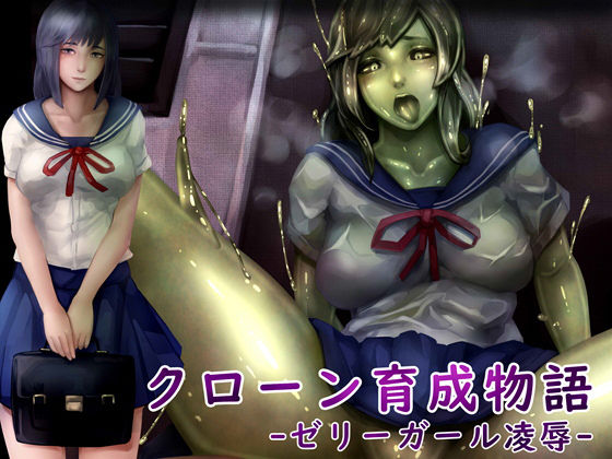 【クローン育成物語-ゼリーガール凌●-】ジンガイラボ