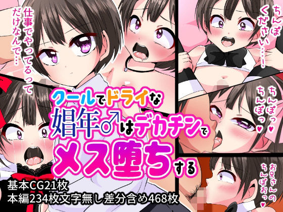 【クールでドライな娼年♂はメス堕ちする】いつまで持つかな