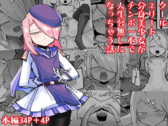 【クールエリート分身美少女がチンポ一本で人生台無しになっちゃう話】なまこぷろだくしょん