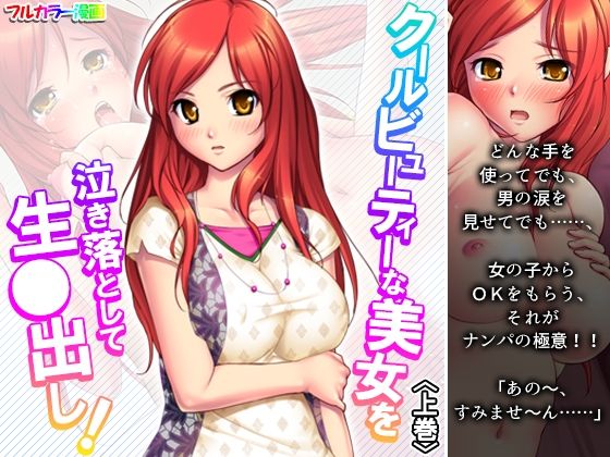 【クールビューティーな美女を泣き落として生●出し！ 上巻】アロマコミック