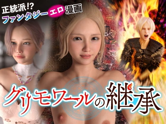 【グリモワールの継承】わくわくパラダイス