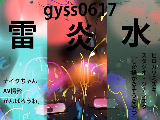 【グリーンバックの向こう側〜煮るなり焼くなりナイクちゃん〜】ヒロカワミズキ（スタジオ・ジナシスタ！！）