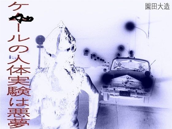 【ケ☆ール人の人体実験は悪夢】爆田鶏書肆