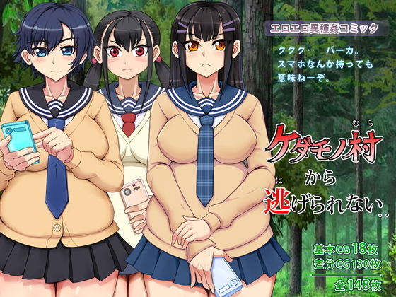 【ケダモノ村から逃げられない】角部屋天国