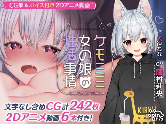 【ケモミミ女の娘の性活事情 -犬神ちな編-】Lapingris
